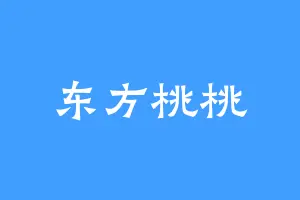 东方桃桃