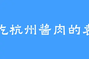 爱吃杭州酱肉的袁绍