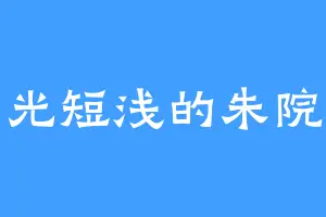 目光短浅的朱院长