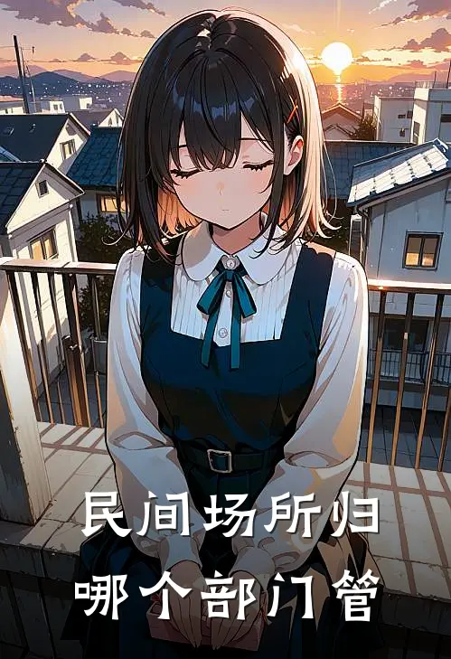 民间场所归哪个部门管