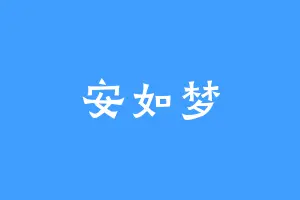 安如梦