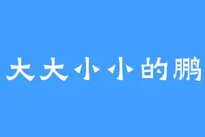 大大小小的鹏