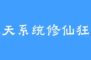 逆天系统修仙狂少
