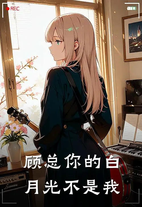 顾总你的白月光不是我