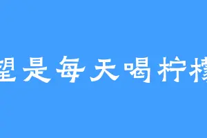 愿望是每天喝柠檬水