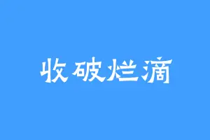 收破烂滴