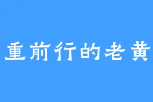 负重前行的老黄牛