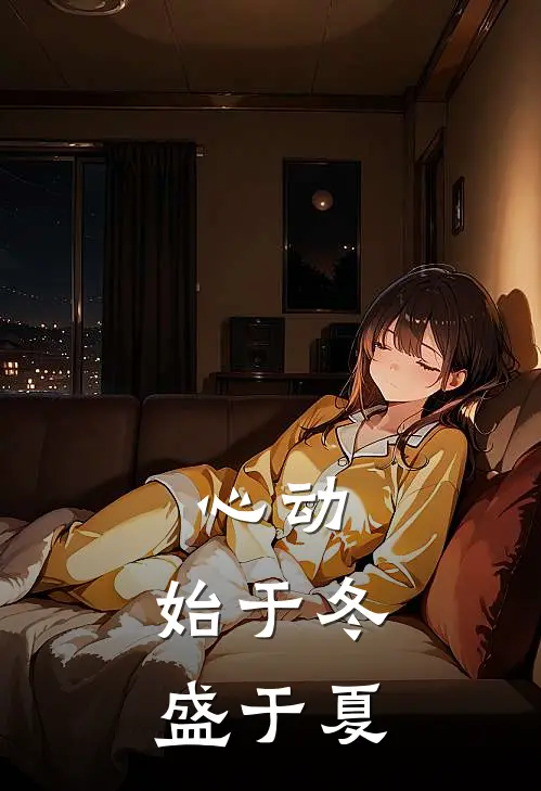 心动，始于冬，盛于夏