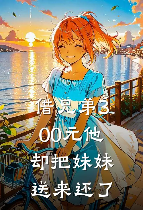 借兄弟300元他却把妹妹送来还了