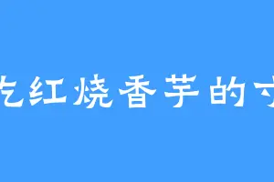 爱吃红烧香芋的寸瞬