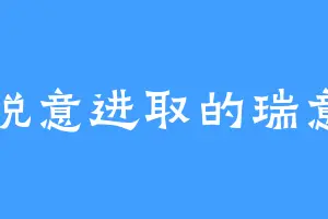 锐意进取的瑞意