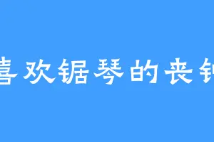 喜欢锯琴的丧钟