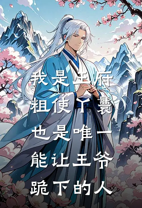 我是王府粗使丫鬟，也是唯一能让王爷跪下的人