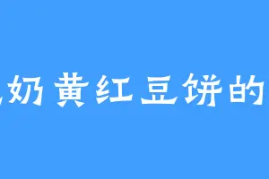 爱吃奶黄红豆饼的苟泽