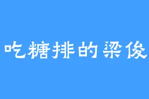 爱吃糖排的梁俊才