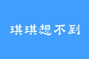 琪琪想不到