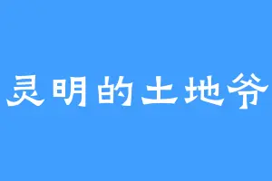 灵明的土地爷