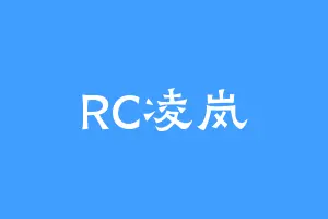 RC凌岚