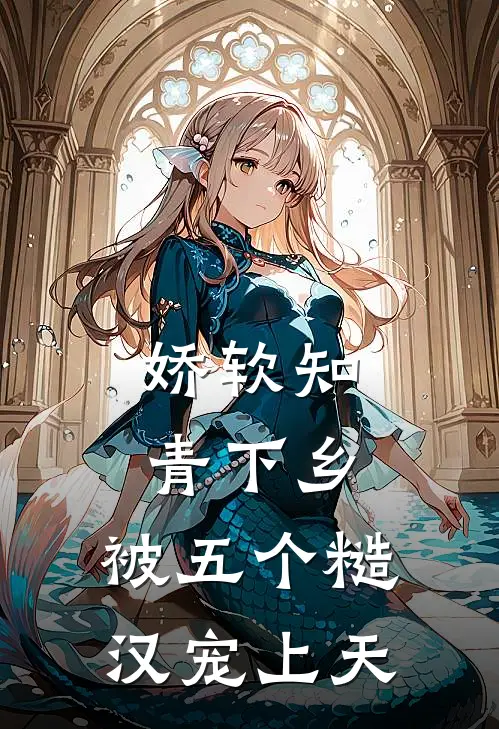 娇软知青下乡：被五个糙汉宠上天