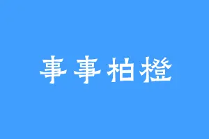 事事柏橙