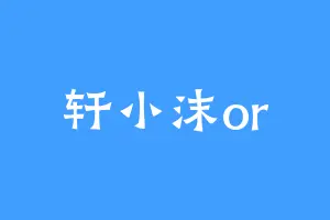 轩小沫or