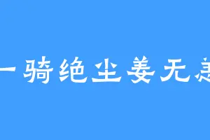 一骑绝尘姜无恙