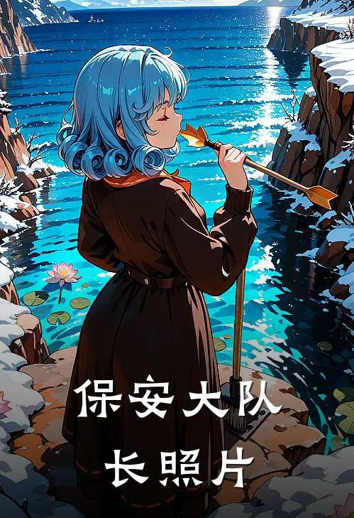 保安大队长照片