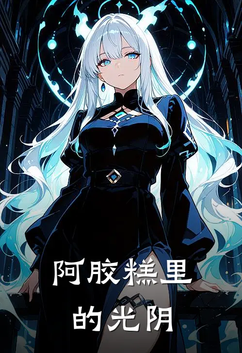 阿胶糕里的光阴