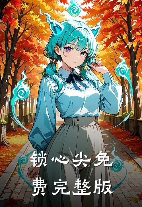 锁心尖免费完整版