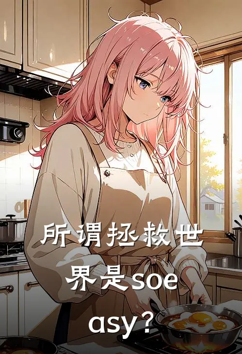 所谓拯救世界是soeasy？