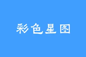 彩色星图