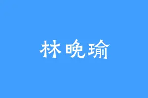 林晚瑜