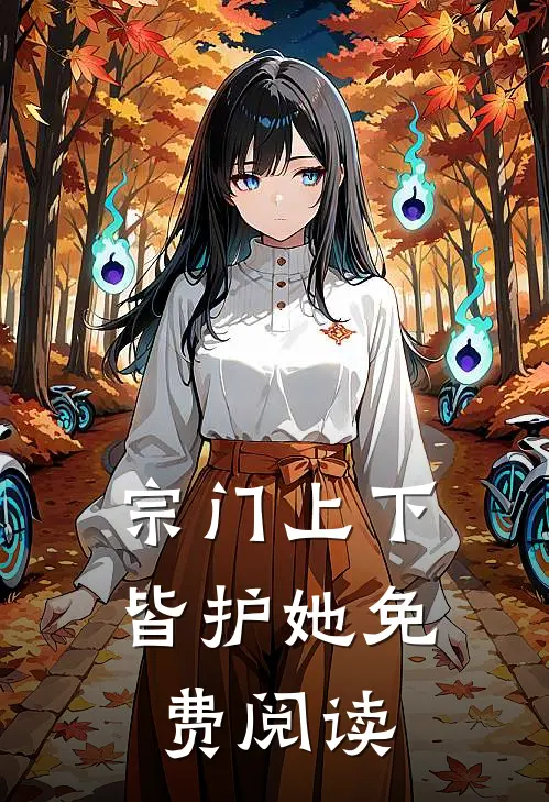 宗门上下皆护她免费阅读