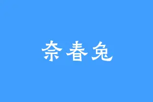 奈春兔