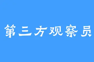 第三方观察员