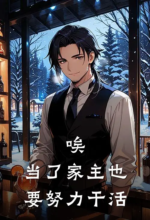 唉，当了家主也要努力干活