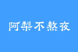 阿梨不熬夜