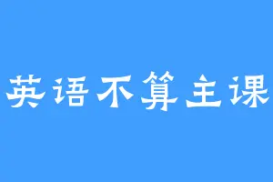 英语不算主课