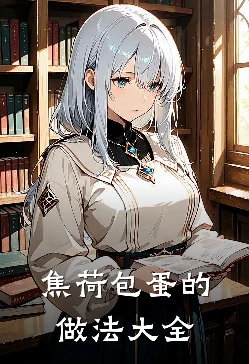 焦荷包蛋的做法大全