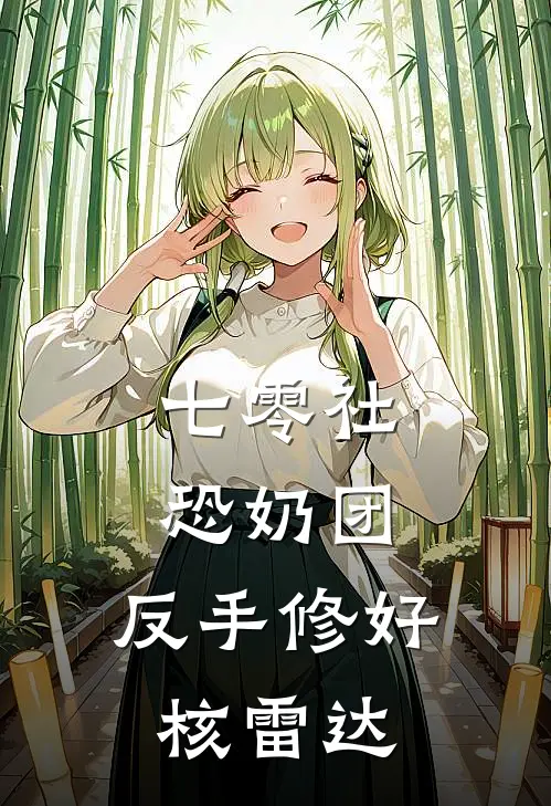 七零社恐奶团，反手修好核雷达