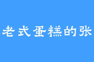 爱吃老式蛋糕的张云岭