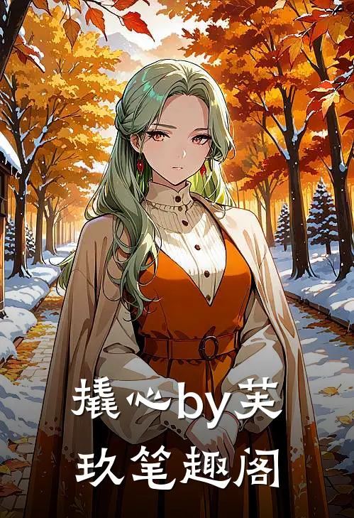 撬心by芙玖笔趣阁