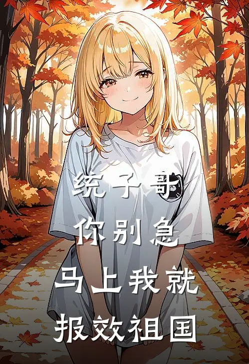 统子哥你别急，马上我就报效祖国