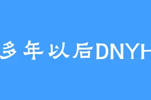 多年以后DNYH