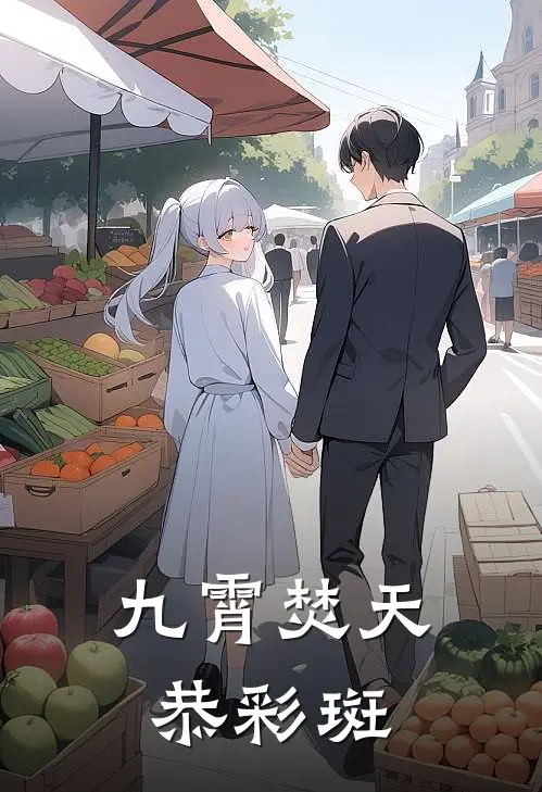 九霄焚天恭彩斑