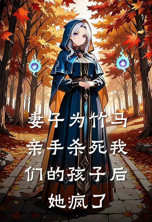 妻子为竹马亲手杀死我们的孩子后，她疯了(成安陆颜照)热门网络小说推荐_免费完结版小说妻子为竹马亲手杀死我们的孩子后，她疯了(成安陆颜照)