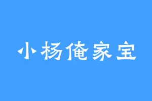 小杨俺家宝