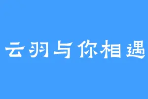 云羽与你相遇
