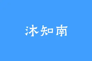沐知南