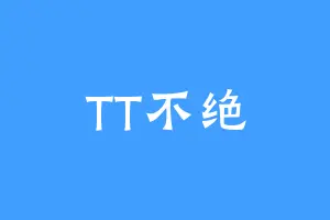 TT不绝